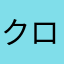 クロレナ