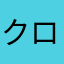 クロロのクス