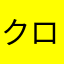 クロロフィルy