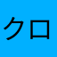 クロロ2015