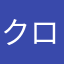 クロワシミミズク