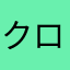 クロワッさん