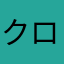 クロン