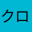 クローバー