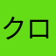 クローバー(^^)