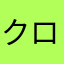 クローバー光