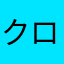 クローバー123