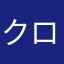 クローリクкролик