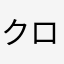 クローンさん