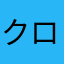 クロー1234567