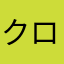 クロ石