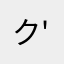 クロ＼( 'ω')／ﾋｨﾔｯﾊｧｧｧｧｧｧｧｱ！！！