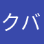 クロ-バ