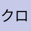 クロ13