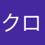 クロ4675
