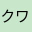 クワイ=ガン