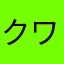 クワエティンコフ