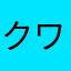 クワガタの、歯形