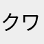 クワザワ