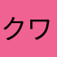 クワタイ