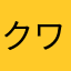 クワメイカー