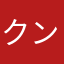 クンクンクッキー