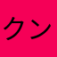 クンクンサフー
