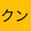 クンゲーマニア