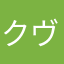 クヴァ