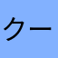クー@@@