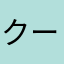 クーさんくさくさ