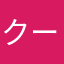 クーさん029