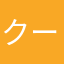 クーにゃんこ