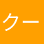 クーイー山本^_^
