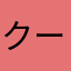 クークレ