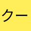 クージョーQタロー