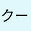 クースラさん