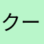 クーソンならなら