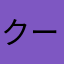 クーチンコロ
