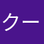 クーディ575