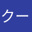 クードラパン