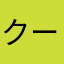 クーナウf
