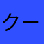 クーニギン