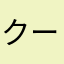 クーニャン族