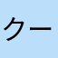 クーバー３号