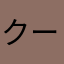 クービビック