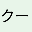 クーベラ
