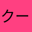 クーボボノ