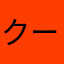 クーポン、、、、、、、