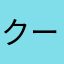 クーポン交換したのに…